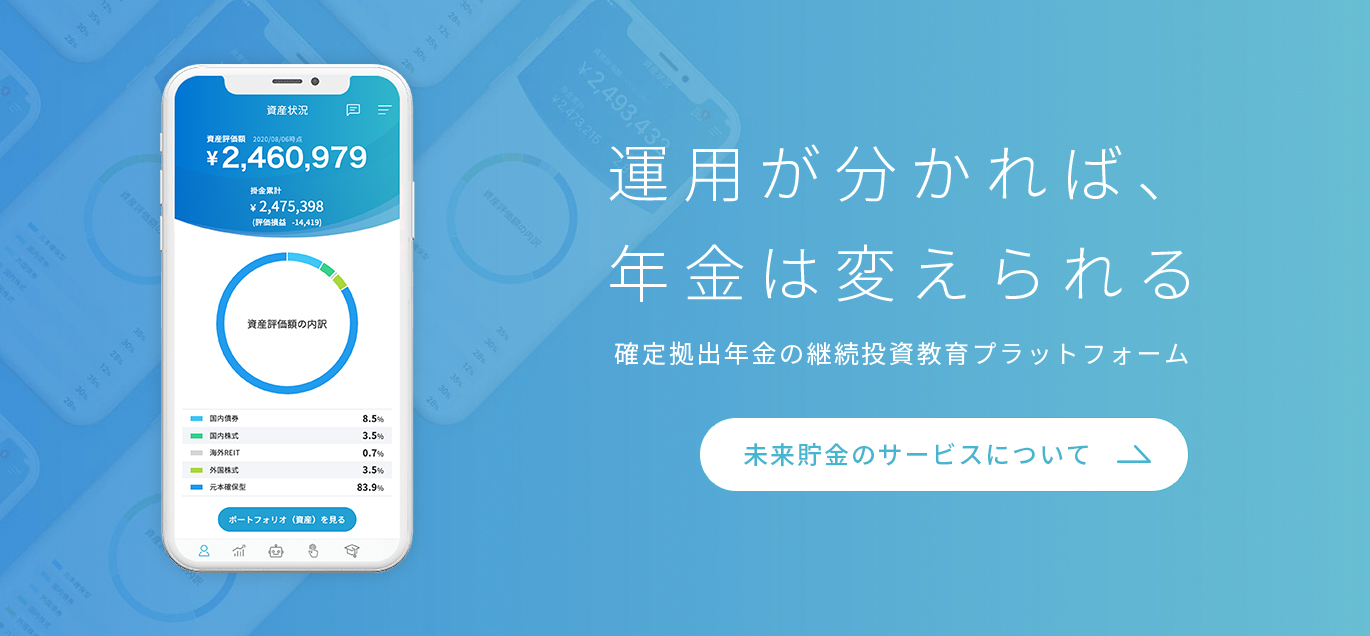 未来貯金のサービスについて