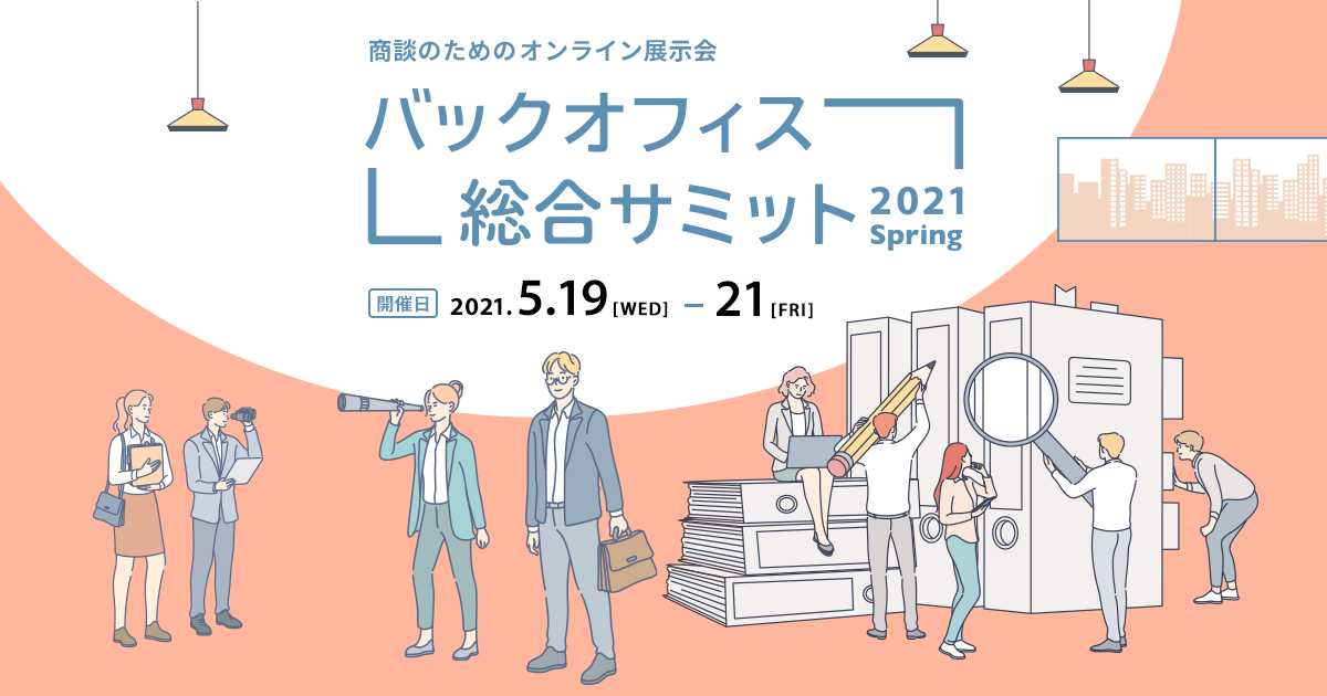 バックオフィス総合サミット 2021 Spring